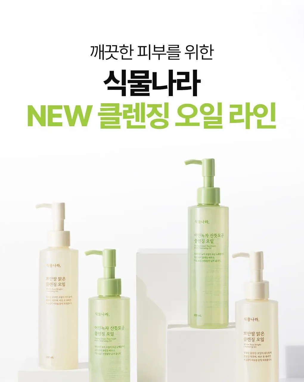식물나라 클렌징오일 200ml/250ml [어린녹차/뽀얀쌀] 상세페이지 42